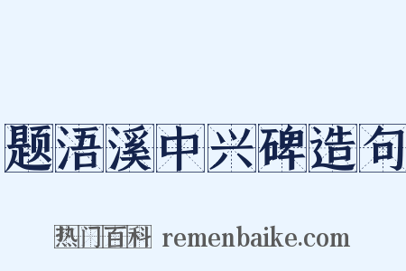 题浯溪中兴碑造句是什么意思的图片